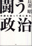 闘う政治 - 手綱を握って馬に乗れ