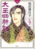 『１週間』ｃｏｍｉｃｓ<br> 太王四神記 〈４巻〉 - コミック版