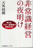 人間性経営学シリーズ<br> 非常識経営の夜明け―燃える「フロー」型組織が奇跡を生む