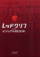 レッドクリフ公式ビジュアルＢＯＯＫ