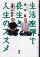 生活座禅で長生き人生のススメ