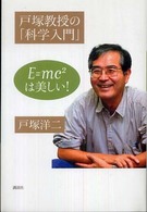 戸塚教授の「科学入門」 - Ｅ＝ｍｃ２は美しい！