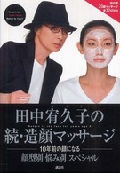 田中宥久子の続・造顔マッサージ―１０年前の顔になる　顔型別悩み別スペシャル