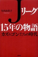 Ｊリーグ１５年の物語 - カズ＆ゴンたちの時代