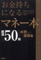 お金持ちになるマネー本厳選「５０冊」