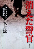 消えた警官 - ドキュメント菅生事件