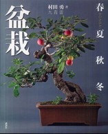 盆栽　春夏秋冬