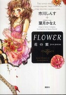 Ｆｌｏｗｅｒ - 花の蜜　Ｆｒｏｍ　ｆｅｍｉｎａ