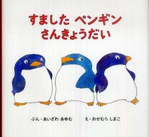 すましたペンギンさんきょうだい