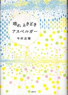 晴れときどきアスペルガー