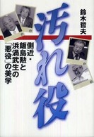汚れ役―側近・飯島勲と浜渦武生の「悪役」の美学