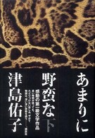 あまりに野蛮な〈下〉