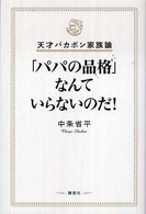 天才バカボン家族論　「パパの品格」なんていらないのだ！