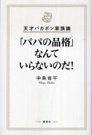 「パパの品格」なんていらないのだ！ - 天才バカボン家族論