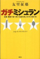 ガチミシュラン - 自腹・覆面で食べ歩いた星付きレストラン８９＋９