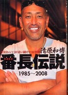 清原和博番長伝説１９８５～２００８―『ＦＲＩＤＡＹ』が追い続けた２４年間