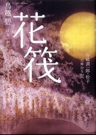 花筏―谷崎潤一郎・松子たゆたう記
