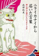 ニライカナイから届いた言葉 - 声に出して味わいたいウチナーグチ
