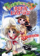 プチ魔女サラダのまほうレストラン - 千年トマトのひみつ