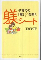 子育ての「鍵」を開く躾シート
