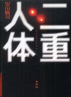 二重人体