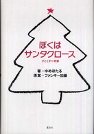 ぼくはサンタクロース―ひとときの奇跡