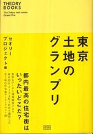 セオリーブックス<br> 東京　土地のグランプリ