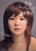 鬱姫なっちゃんの闘鬱記