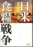 小説　日米食糧戦争―日本が飢える日