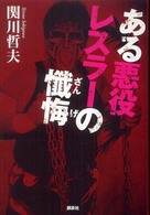 ある悪役レスラーの懺悔