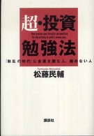 超・投資勉強法 - 「動乱の時代」に金運を掴む人、掴めない人