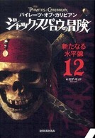 パイレーツ・オブ・カリビアン  ジャック・スパロウの冒険 〈１２〉 新たなる水平線