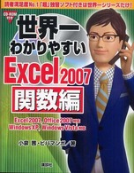世界一わかりやすいＥｘｃｅｌ　２００７ 〈関数編〉 - Ｅｘｃｅｌ　２００７，Ｏｆｆｉｃｅ　２００７対応
