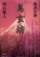 鳥玄坊　根源の謎