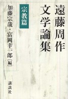 遠藤周作文学論集 〈宗教篇〉