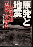 原発と地震 - 柏崎刈羽「震度７」の警告