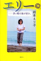 エリー - 茅ケ崎の海が好き。