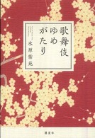 歌舞伎ゆめがたり