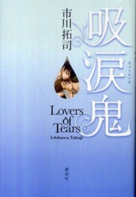 吸涙鬼―Ｌｏｖｅｒｓ　ｏｆ　Ｔｅａｒｓ