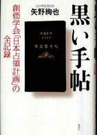 黒い手帖―創価学会「日本占領計画」の全記録