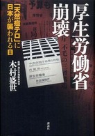 厚生労働省崩壊 - 「天然痘テロ」に日本が襲われる日