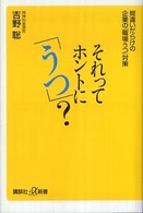 それってホントに「うつ」？ - 間違いだらけの企業の「職場うつ」対策 講談社＋α新書