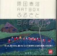 講談社ａｒｔ　ｂｏｘ<br> ふるさと日本百景―原田泰治ＡＲＴ　ＢＯＸ