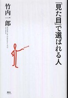 「見た目」で選ばれる人