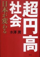 超円高社会 - 日本が変わる