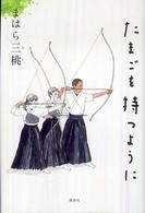 たまごを持つように