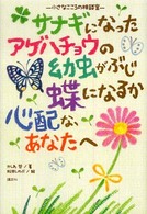 サナギになったアゲハチョウの幼虫がぶじ蝶になるか心配な、あなたへ - 小さなこころの相談室