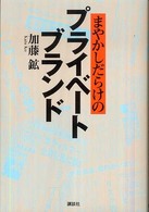 まやかしだらけのプライベートブランド