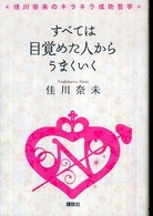 すべては目覚めた人からうまくいく - 佳川奈未のキラキラ成功哲学