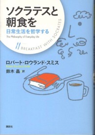 ソクラテスと朝食を―日常生活を哲学する